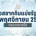 ตรวจสลาก16พฤศจิกายน2558